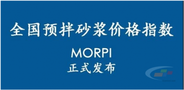 預拌砂漿價(jià)格指數MORPI正式上線(xiàn)??！